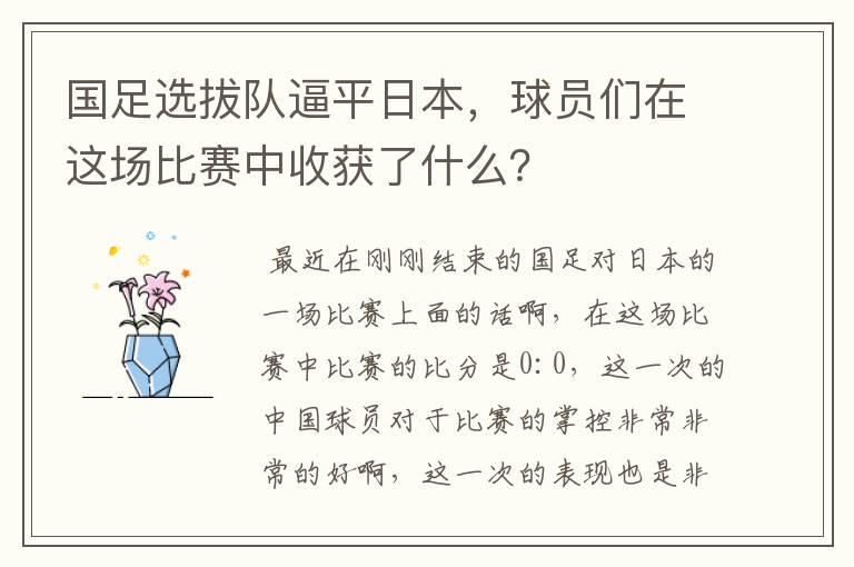 国足选拔队逼平日本,球员们在这场比赛中收获了什么?