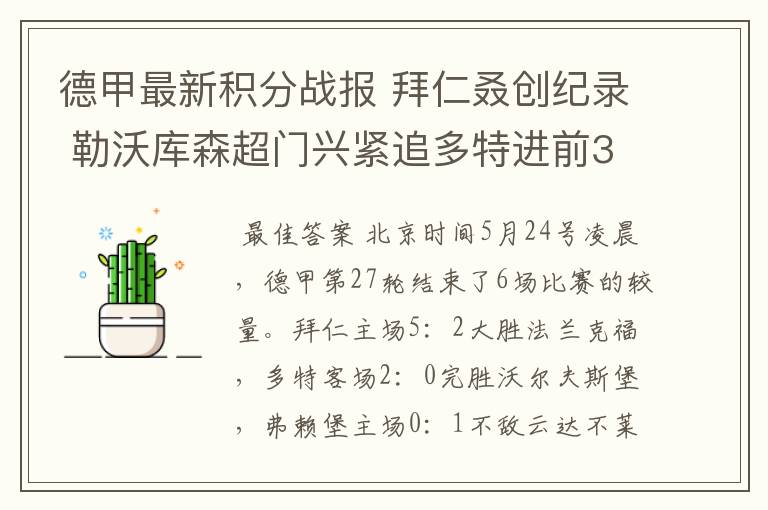 德甲最新积分战报 拜仁叒创纪录 勒沃库森超门兴紧追多特进前3