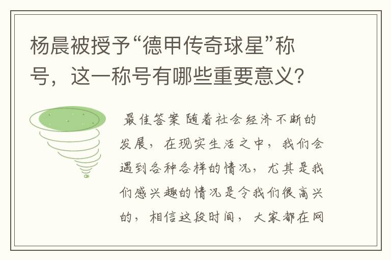 杨晨被授予“德甲传奇球星”称号,这一称号有哪些重要意义?