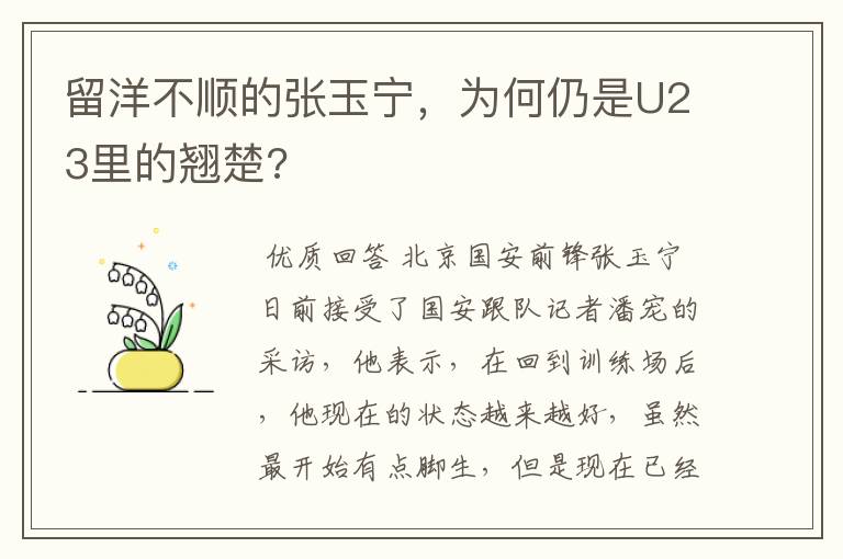 留洋不顺的张玉宁,为何仍是U23里的翘楚?