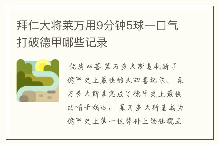 拜仁大将莱万用9分钟5球一口气打破德甲哪些记录