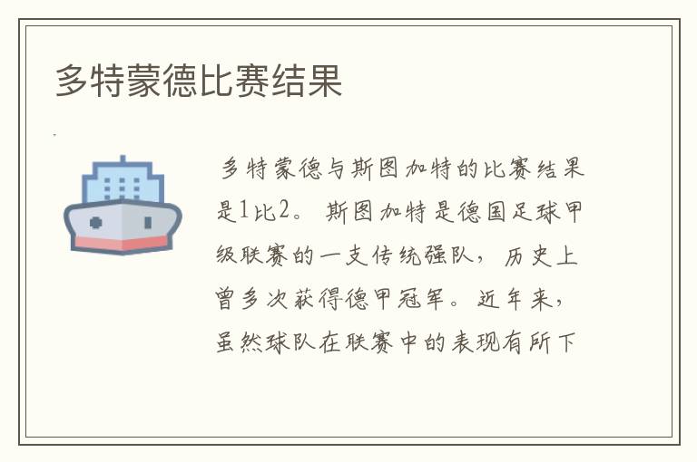 多特蒙德比赛结果