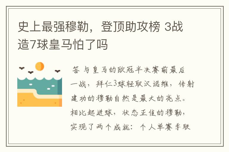 史上最强穆勒,登顶助攻榜 3战造7球皇马怕了吗