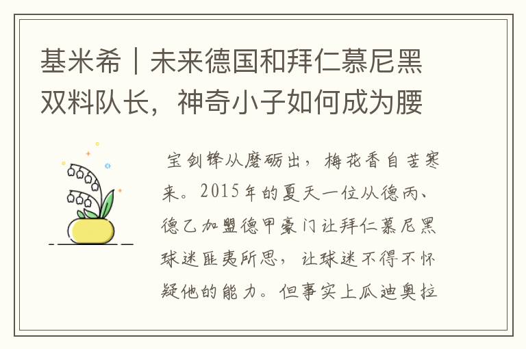 基米希|未来德国和拜仁慕尼黑双料队长,神奇小子如何成为腰兽?