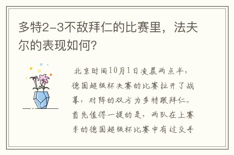 多特2-3不敌拜仁的比赛里,法夫尔的表现如何?