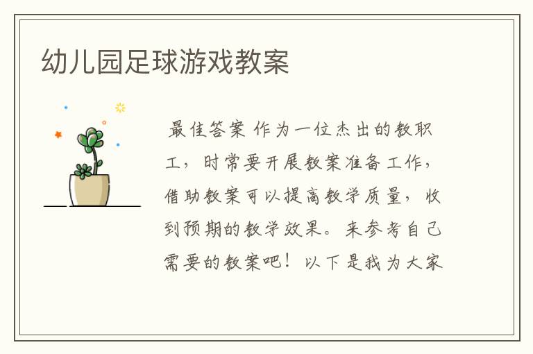 幼儿园足球游戏教案