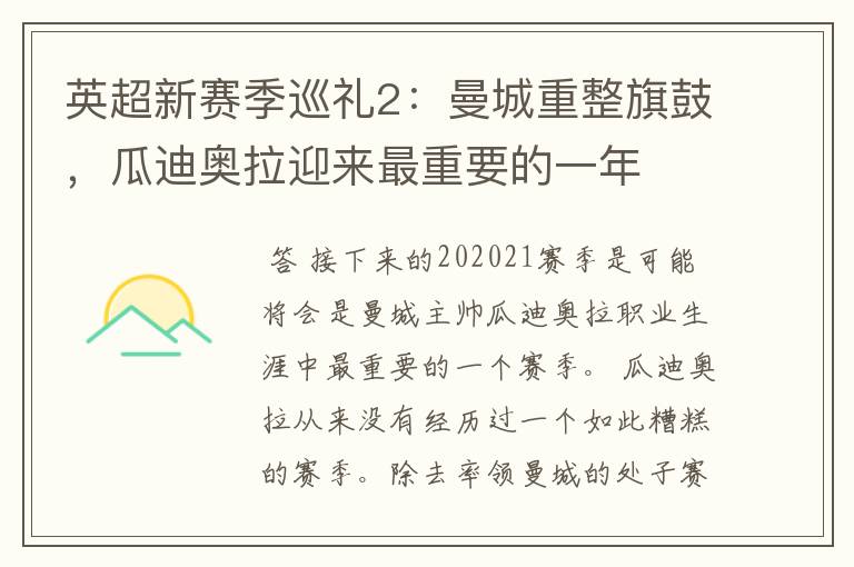 英超新赛季巡礼2:曼城重整旗鼓,瓜迪奥拉迎来最重要的一年
