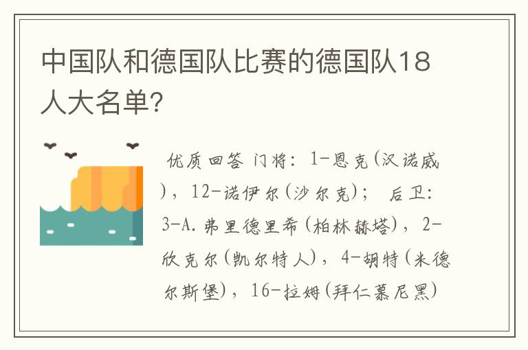 中国队和德国队比赛的德国队18人大名单?