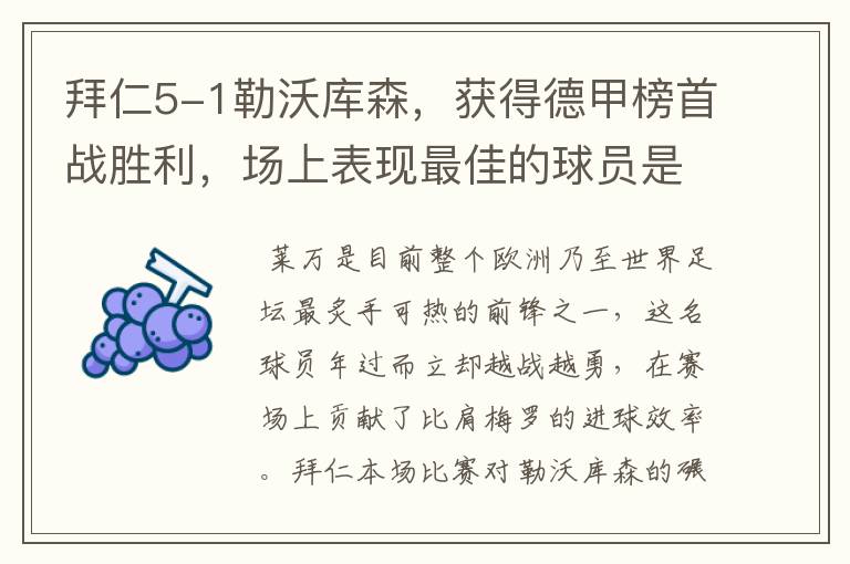 拜仁5-1勒沃库森,获得德甲榜首战胜利,场上表现最佳的球员是谁?