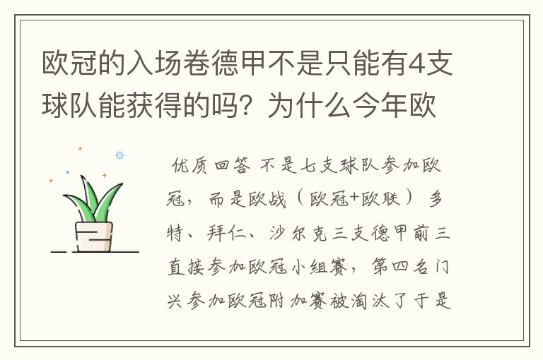 欧冠的入场卷德甲不是只能有4支球队能获得的吗？为什么今年欧冠有7支德甲球队打入欧冠呢？