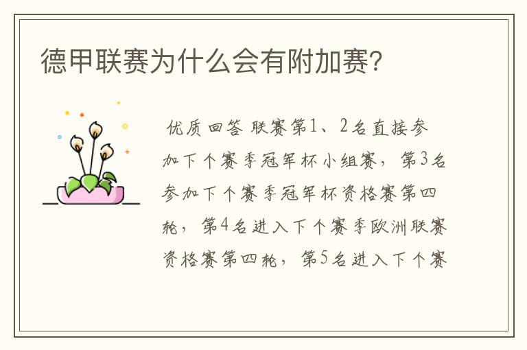 德甲联赛为什么会有附加赛?