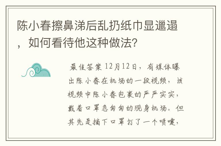 陈小春擦鼻涕后乱扔纸巾显邋遢,如何看待他这种做法?