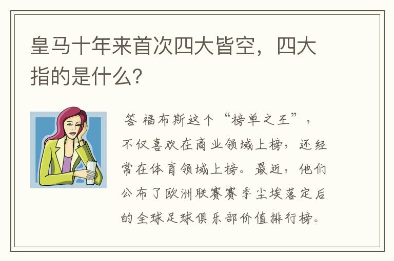皇马十年来首次四大皆空,四大指的是什么?