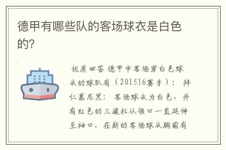 德甲有哪些队的客场球衣是白色的?