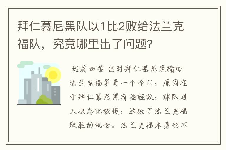 拜仁慕尼黑队以1比2败给法兰克福队,究竟哪里出了问题?