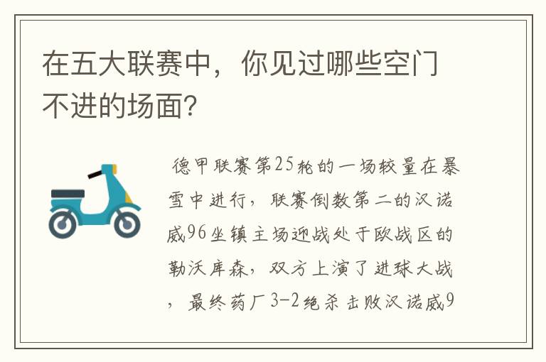 在五大联赛中,你见过哪些空门不进的场面?