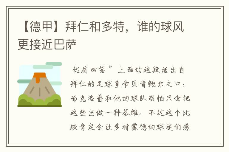 【德甲】拜仁和多特,谁的球风更接近巴萨