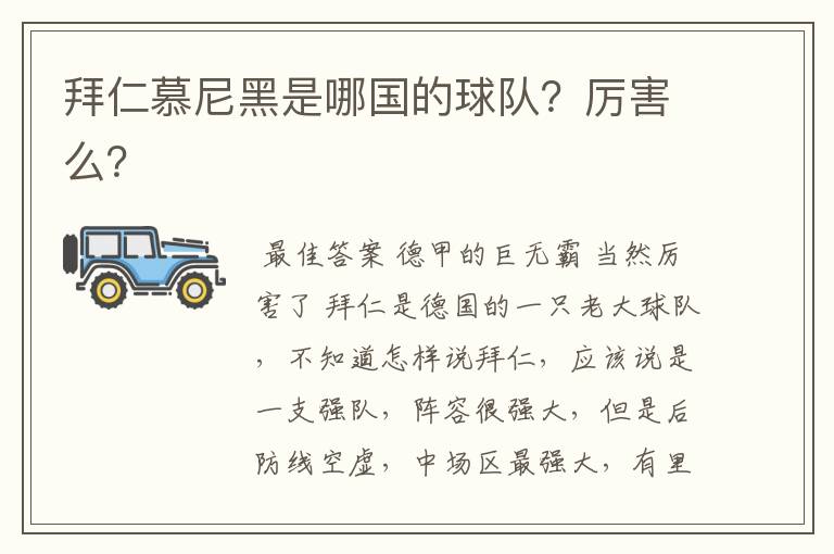 拜仁慕尼黑是哪国的球队?厉害么?