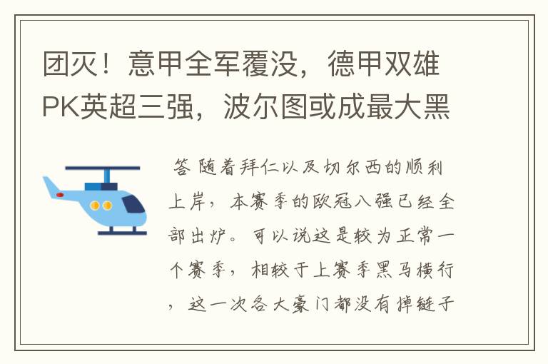 团灭!意甲全军覆没,德甲双雄PK英超三强,波尔图或成最大黑马