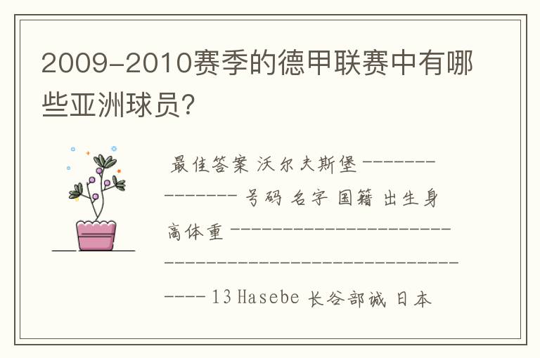 2009-2010赛季的德甲联赛中有哪些亚洲球员?