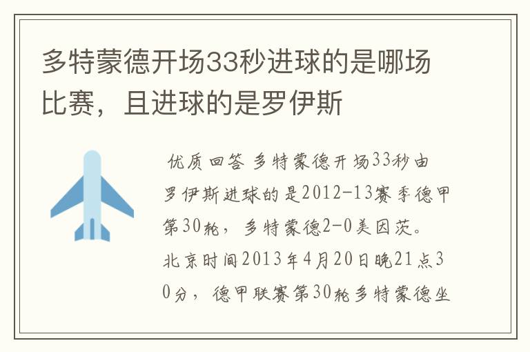 多特蒙德开场33秒进球的是哪场比赛,且进球的是罗伊斯
