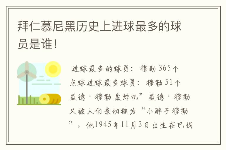 拜仁慕尼黑历史上进球最多的球员是谁!