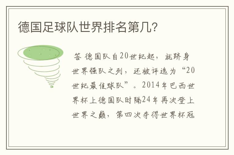 德国足球队世界排名第几?
