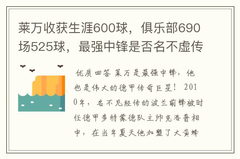 莱万收获生涯600球,俱乐部690场525球,最强中锋是否名不虚传?