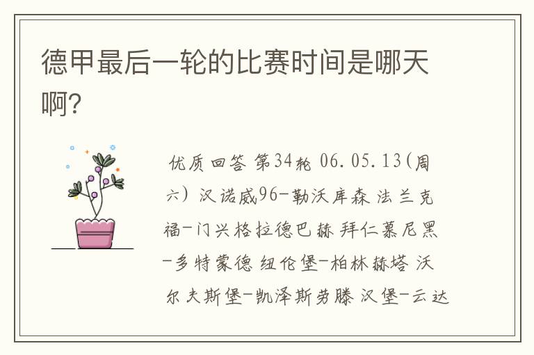 德甲最后一轮的比赛时间是哪天啊?