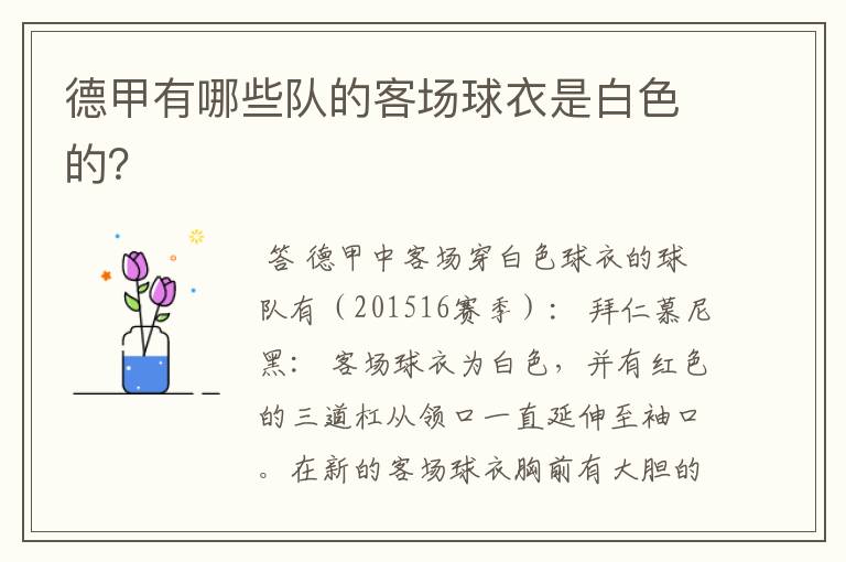 德甲有哪些队的客场球衣是白色的?