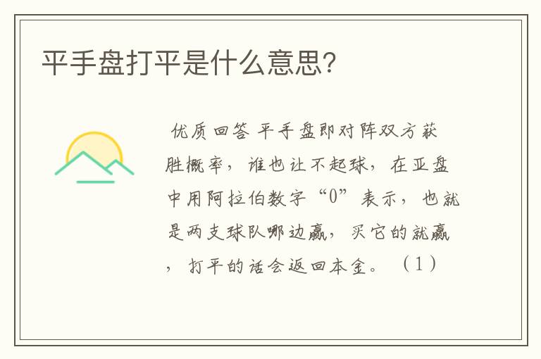平手盘打平是什么意思?