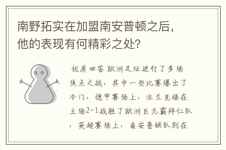 南野拓实在加盟南安普顿之后,他的表现有何精彩之处?