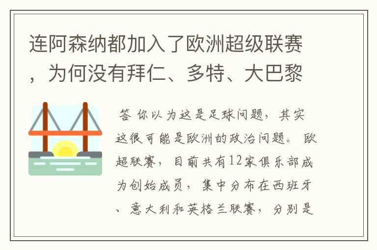 连阿森纳都加入了欧洲超级联赛,为何没有拜仁、多特、大巴黎?