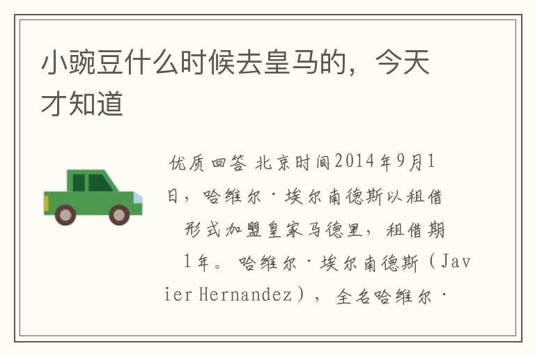 小豌豆什么时候去皇马的,今天才知道