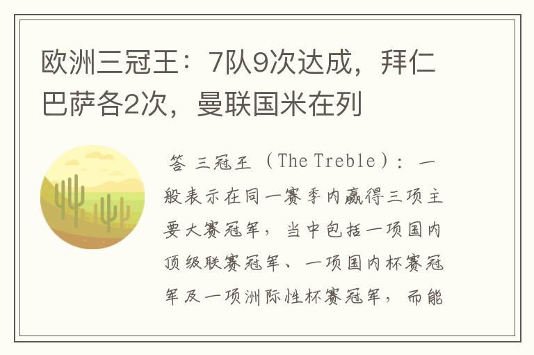欧洲三冠王:7队9次达成,拜仁巴萨各2次,曼联国米在列