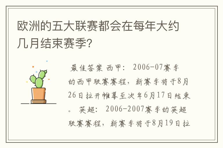 欧洲的五大联赛都会在每年大约几月结束赛季?