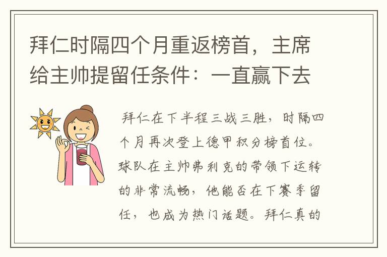 拜仁时隔四个月重返榜首,主席给主帅提留任条件:一直赢下去