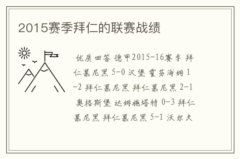 2015赛季拜仁的联赛战绩