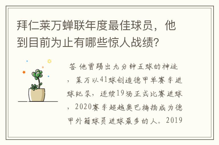 拜仁莱万蝉联年度最佳球员,他到目前为止有哪些惊人战绩?