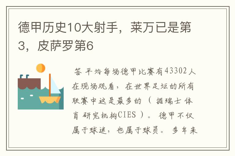 德甲历史10大射手,莱万已是第3,皮萨罗第6