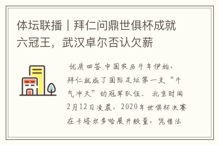 体坛联播|拜仁问鼎世俱杯成就六冠王,武汉卓尔否认欠薪