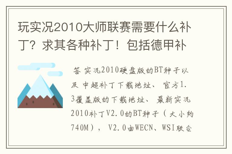 玩实况2010大师联赛需要什么补丁?求其各种补丁!包括德甲补丁,金钱修改器