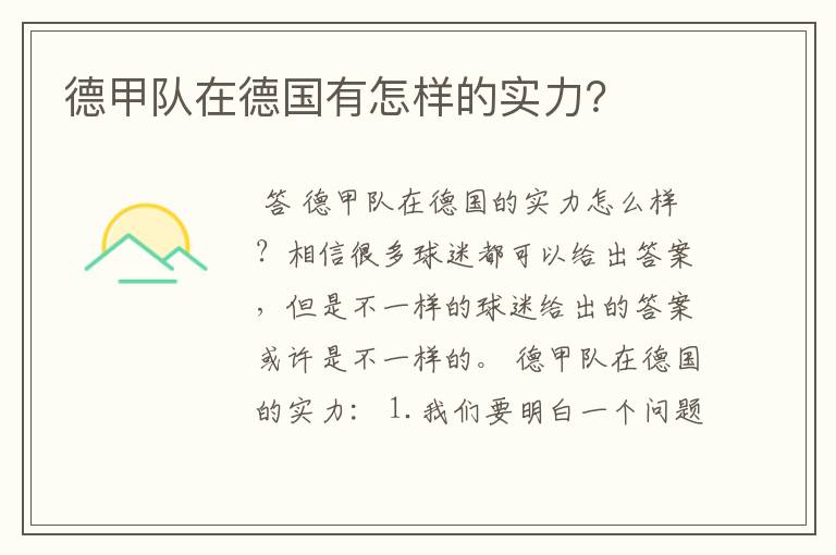 德甲队在德国有怎样的实力?