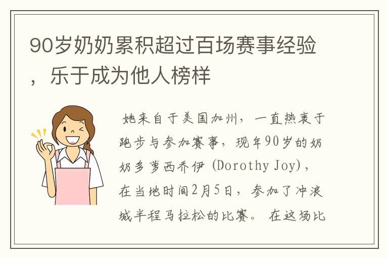 90岁奶奶累积超过百场赛事经验,乐于成为他人榜样