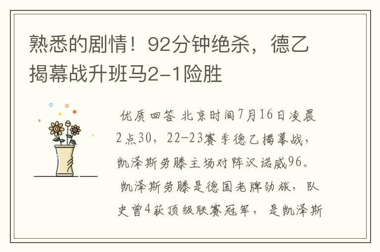 熟悉的剧情!92分钟绝杀,德乙揭幕战升班马2-1险胜
