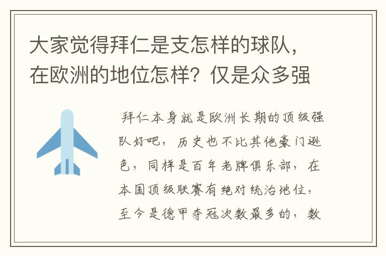 大家觉得拜仁是支怎样的球队,在欧洲的地位怎样?仅是众多强队中的一支,还是已经进入为数不多的顶级强队