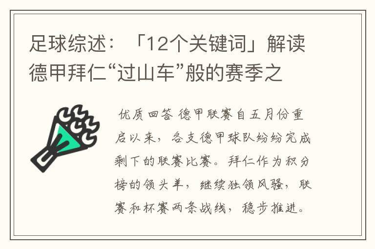 足球综述:「12个关键词」解读德甲拜仁“过山车”般的赛季之旅