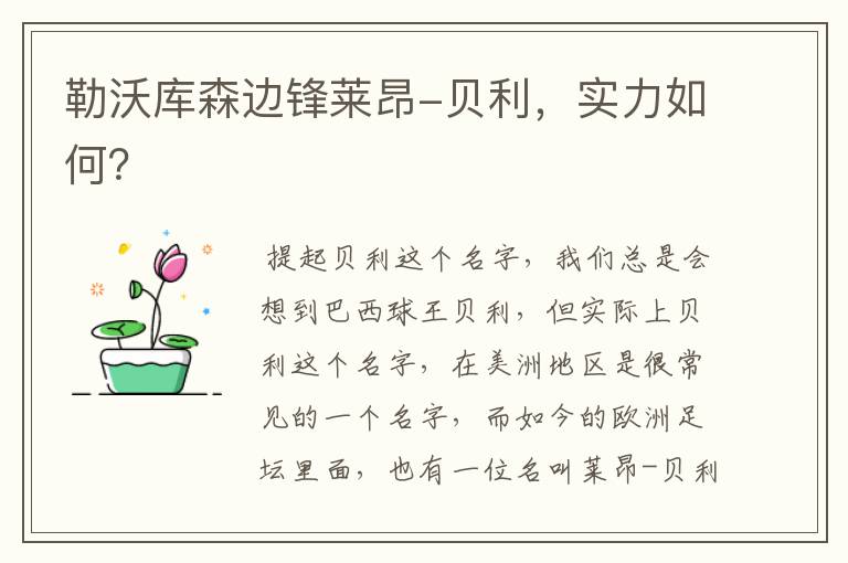 勒沃库森边锋莱昂-贝利,实力如何?