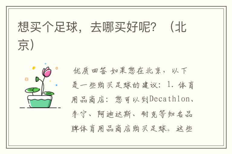 想买个足球,去哪买好呢?(北京)