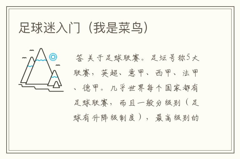 足球迷入门(我是菜鸟)